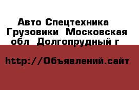 Авто Спецтехника - Грузовики. Московская обл.,Долгопрудный г.